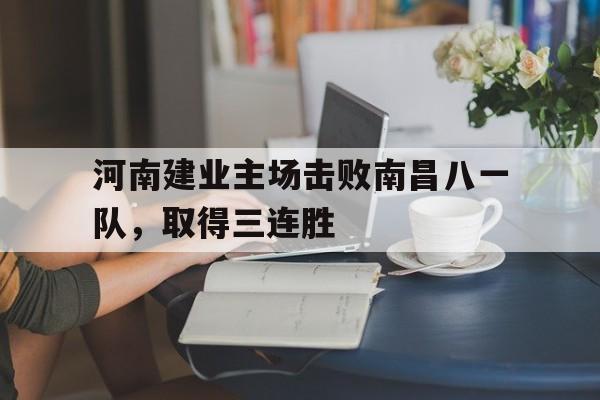 多米app-河南建业主场比赛