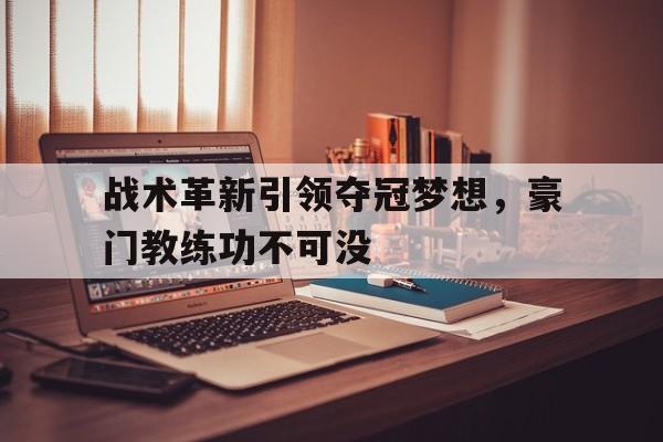 多米登录-豪门主教练