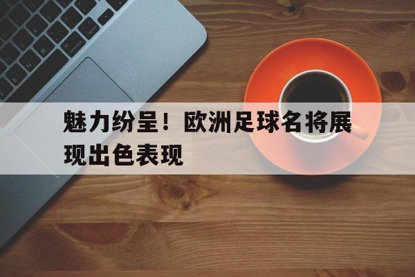 欧洲足坛球星